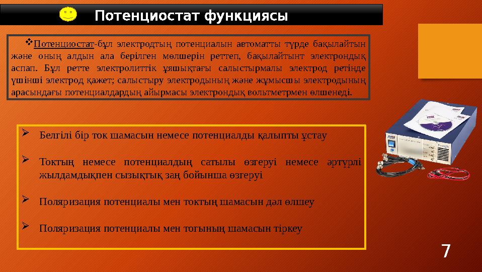 7Потенциостат функциясы  Потенциостат -бұл электродтың потенциалын автоматты түрде бақылайтын және оның алдын ала бер