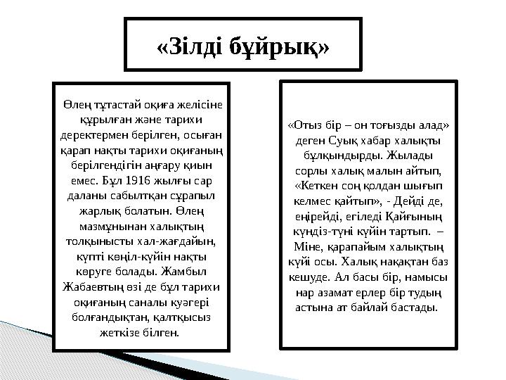 «Зілді бұйрық» Өлең тұтастай оқиға желісіне құрылған және тарихи деректермен берілген, осыған қарап нақты тарихи оқиғаның