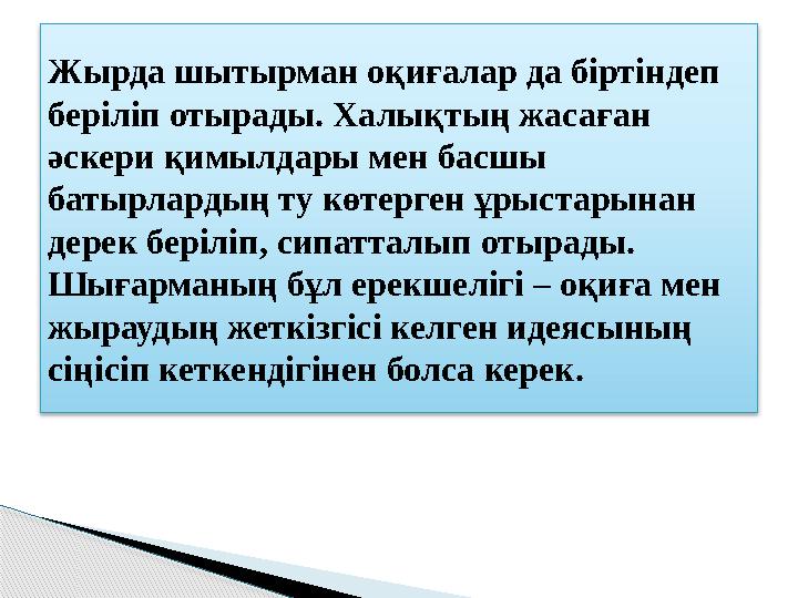 Жырда шытырман оқиғалар да біртіндеп беріліп отырады. Халықтың жасаған әскери қимылдары мен басшы батырлардың ту көтерген ұры