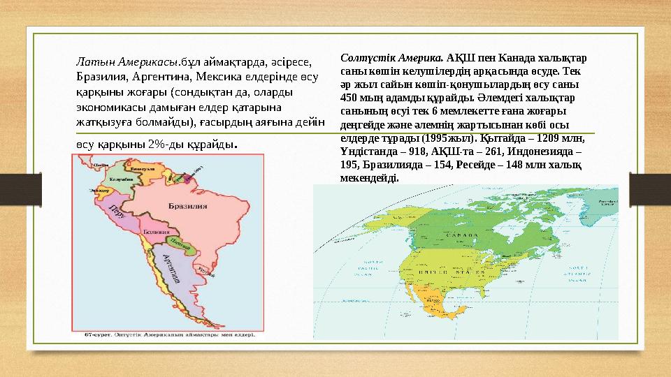 Латын Америкасы. бұл аймақтарда, әсіресе, Бразилия, Аргентина, Мексика елдерінде өсу қарқыны жоғары (сондықтан да, оларды эко