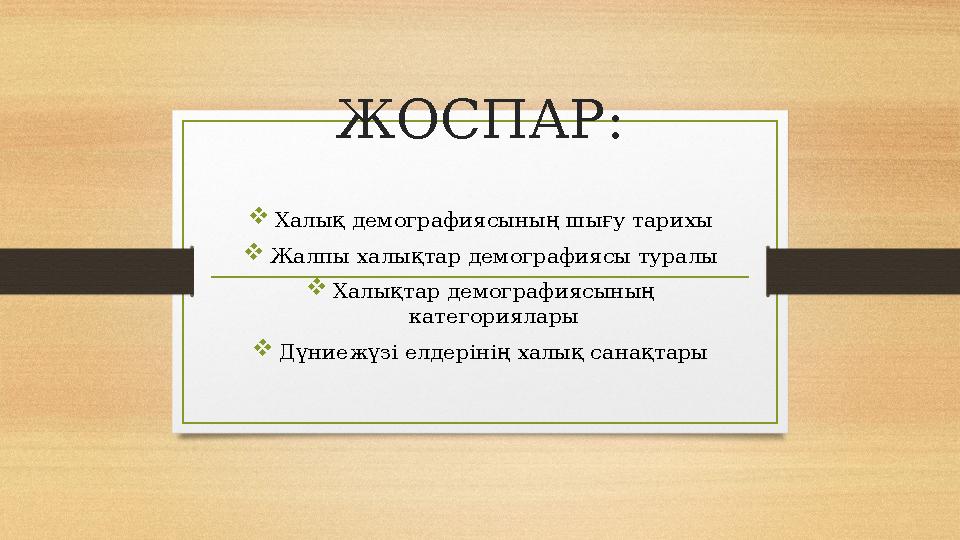 ЖОСПАР :  Халық демографиясының шығу тарихы  Жалпы халықтар демографиясы туралы  Халықтар демографиясының категориялары  Дү