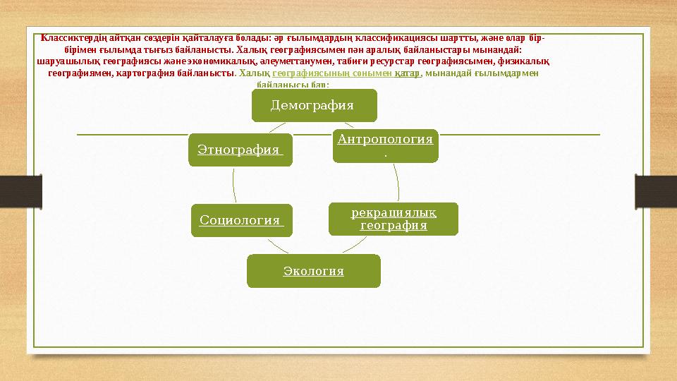 Классиктердің айтқан сөздерін қайталауға болады: әр ғылымдардың классификациясы шартты, және олар бір- бірімен ғылымда тығыз бай