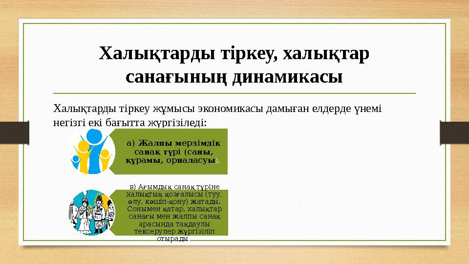 Халықтарды тіркеу, халықтар санағының динамикасы Халықтарды тіркеу жұмысы экономикасы дамыған елдерде үнемі негізгі екі бағытт