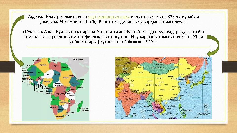 Африка. Едәуір халықтардың өсуі жөнінен жоғары қалыпта , жылына 3%-ды құрайды (мысалы: Мозамбикте 4,6%). Кейінгі кезде