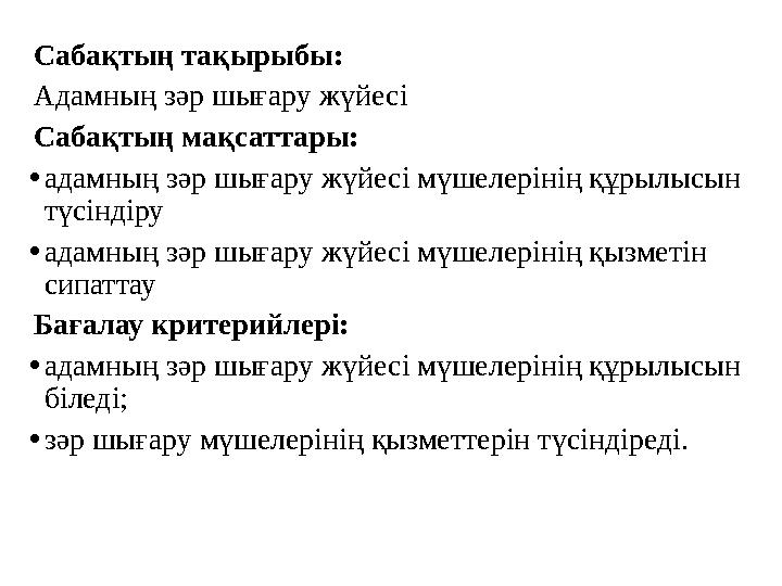 Сабақтың тақырыбы: Адамның зәр шығару жүйесі Сабақтың мақсаттары: • адамның зәр шығару жүйесі мүшелерінің құрылысын түсіндір