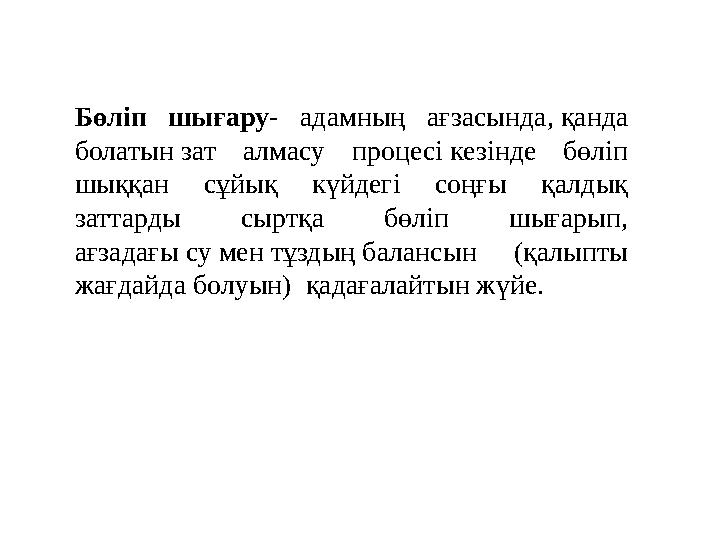 Бөліп шығару- адамның ағзасында, қанда болатын зат алмасу процесі кезінде бөліп шыққан сұйық күйдегі соңғы қалдық