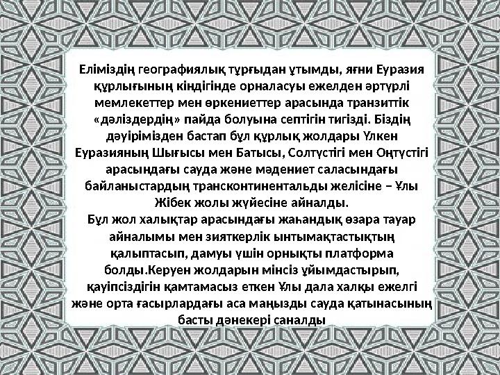 Еліміздің географиялық тұрғыдан ұтымды, яғни Еуразия құрлығының кіндігінде орналасуы ежелден әртүрлі мемлекеттер мен өркениетт