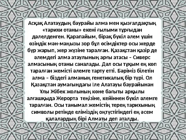 Асқақ Алатаудың баурайы алма мен қызғалдақтың «тарихи отаны» екені ғылыми тұрғыдан дәлелденген. Қарапайым, бірақ бүкіл әлем үш