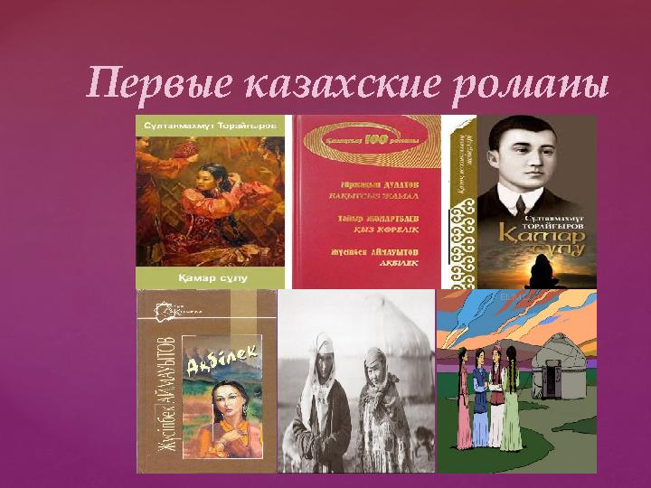 Первые казахские романы