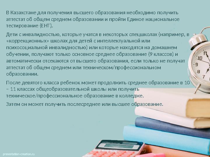 В Казахстане для получения высшего образования необходимо получить аттестат об общем среднем образовании и пройти Единое национ
