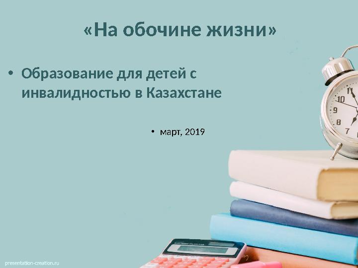 «На обочине жизни» • Образование для детей с инвалидностью в Казахстане • март, 2019