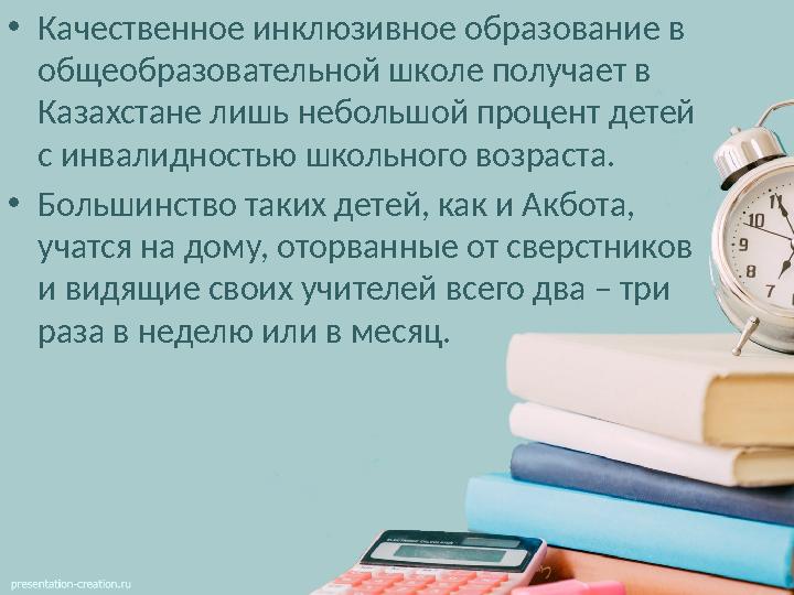 • Качественное инклюзивное образование в общеобразовательной школе получает в Казахстане лишь небольшой процент детей с инвал
