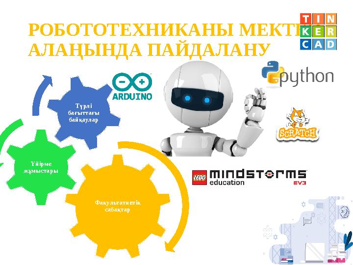 РОБОТОТЕХНИКАНЫ МЕКТЕП АЛАҢЫНДА ПАЙДАЛАНУ Факультативтік сабақтарҮйірме жұмыстары Түрлі бағыттағы байқаулар