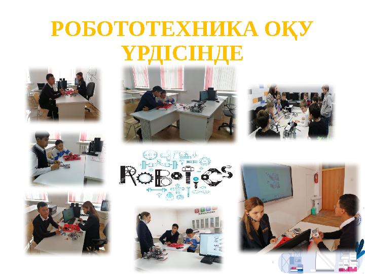 РОБОТОТЕХНИКА ОҚУ ҮРДІСІНДЕ