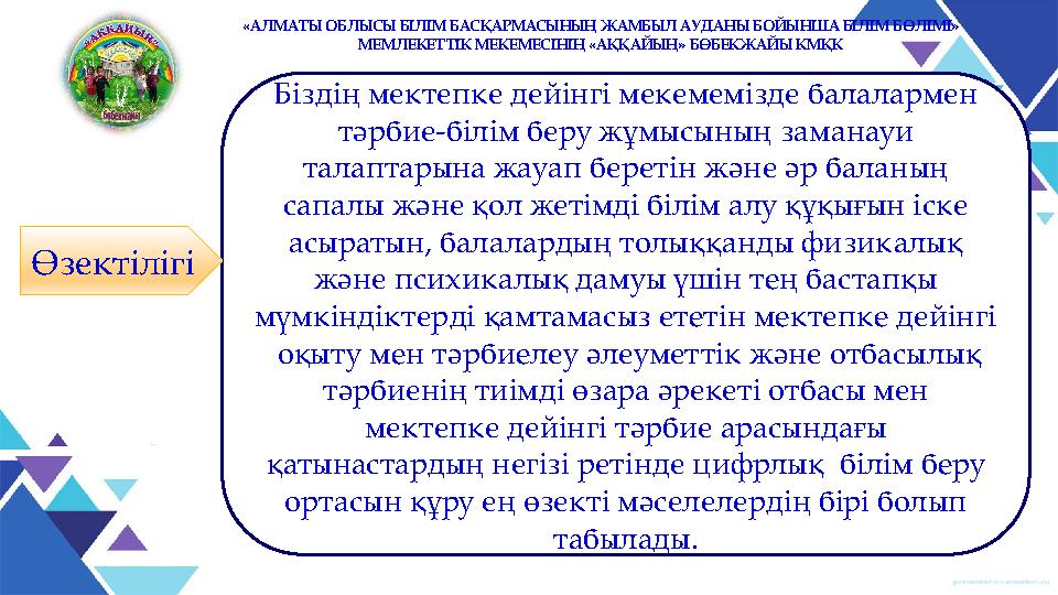 «АЛМАТЫ ОБЛЫСЫ БІЛІМ БАСҚАРМАСЫНЫҢ ЖАМБЫЛ АУДАНЫ БОЙЫНША БІЛІМ БӨЛІМІ» МЕМЛЕКЕТТІК МЕКЕМЕСІНІҢ «АҚҚАЙЫҢ» БӨБЕКЖАЙЫ КМҚК Бiздiң