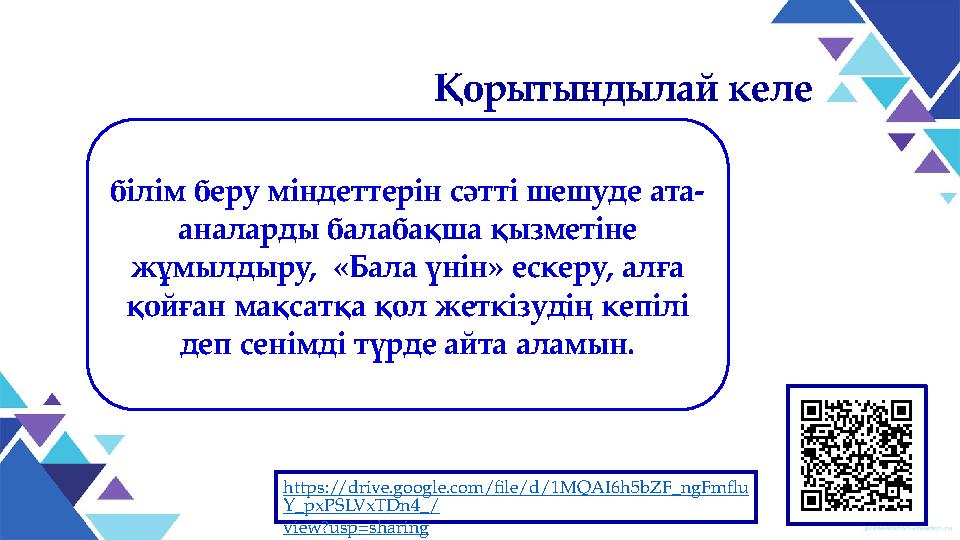 білім беру міндеттерін сәтті шешуде ата- аналарды балабақша қызметіне жұмылдыру, «Бала үнін» ескеру, алға қойған мақсатқа қол