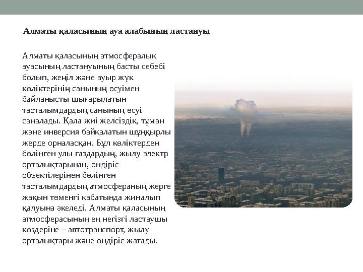 Алматы қаласының атмосфералық ауасының ластануының басты себебі болып, жеңіл және ауыр жүк көліктерінің санының өсуімен байл
