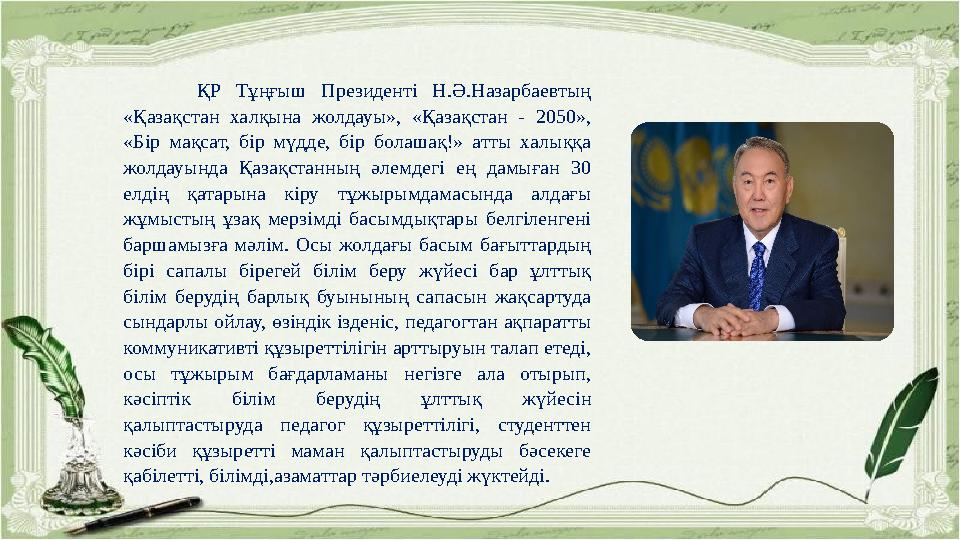 ҚР Тұңғыш Президенті Н.Ә.Назарбаевтың «Қазақстан халқына жолдауы», «Қазақстан - 2050», «Бір мақсат, бір м