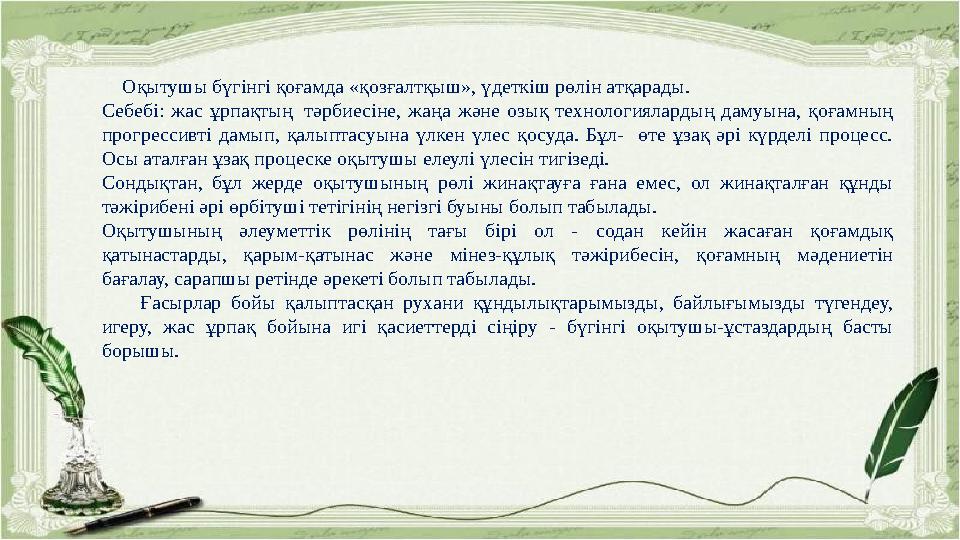 Оқытушы бүгінгі қоғамда «қозғалтқыш», үдеткіш рөлін атқарады. Себебі: жас ұрпақтың тәрбиесіне, жаңа және озық техн