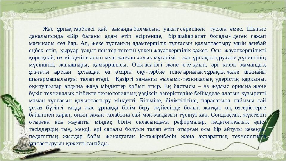 Жас ұрпақ тәрбиесі қай заманда болмасын, уақыт сөресінен түскен емес. Шығыс даналығында «Бір баланы адам е