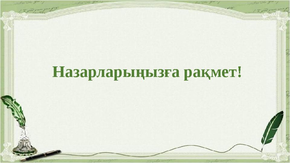 Назарларыңызға рақмет!