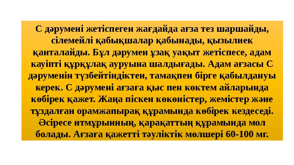 С дәрумені жетіспеген жағдайда ағза тез шаршайды, сілемейлі қабықшалар қабынады, қызылиек қанталайды. Бұл дәрумен ұзақ уақыт ж