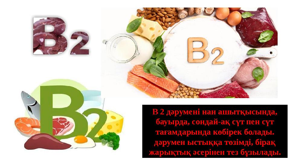 В 2 дәрумені нан ашытқысында, бауырда, сондай-ақ сүт пен сүт тағамдарында көбірек болады. дәрумен ыстыққа төзімді, бірақ жар