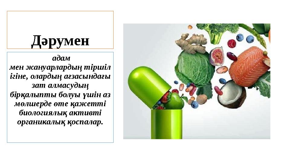 Дәрумен адам мен жануарлардың тіршіл ігіне, олардың ағзасындағы зат алмасудың бірқалыпты болуы үшін аз мөлшерде өте қажетт