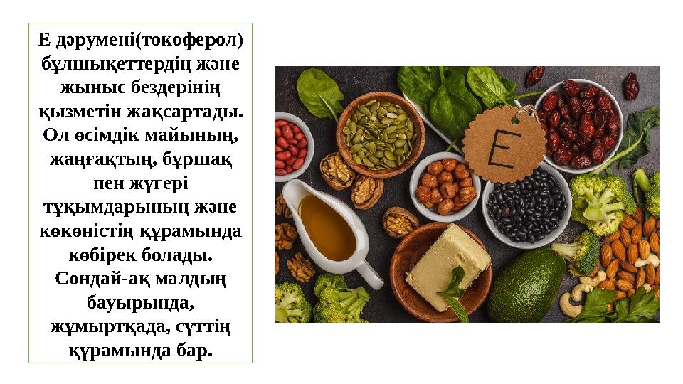 Е дәрумен i( токоферол) бұлшықеттердің және жыныс бездерінің қызметін жақсартады. Ол өсімдік майының, жаңғақтың, бұршақ пе