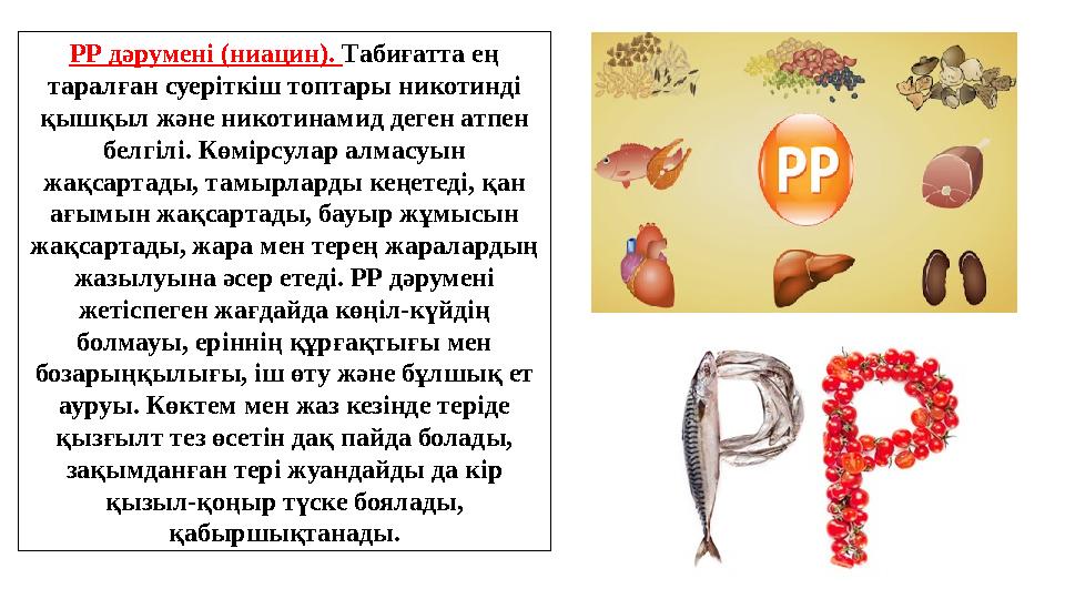 РР дәрумені (ниацин). Табиғатта ең таралған суеріткіш топтары никотинді қышқыл және никотинамид деген атпен белгілі. Көмірсу