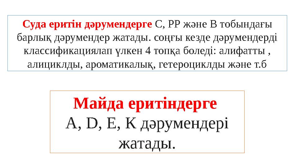 Суда еритін дәрумендерге С, РР және В тобындағы барлық дәрумендер жатады. соңғы кезде дәрумендерді классификациялап үлкен 4 т