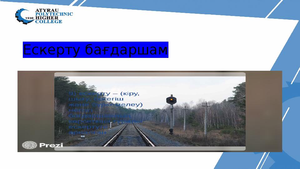 Ескерту бағдаршам