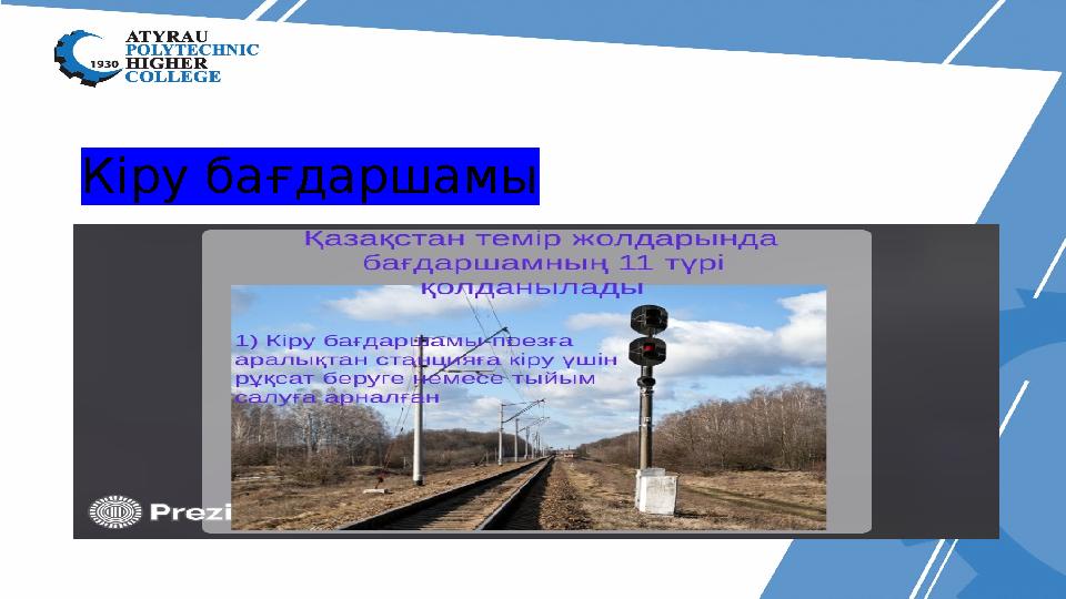 Кіру бағдаршамы