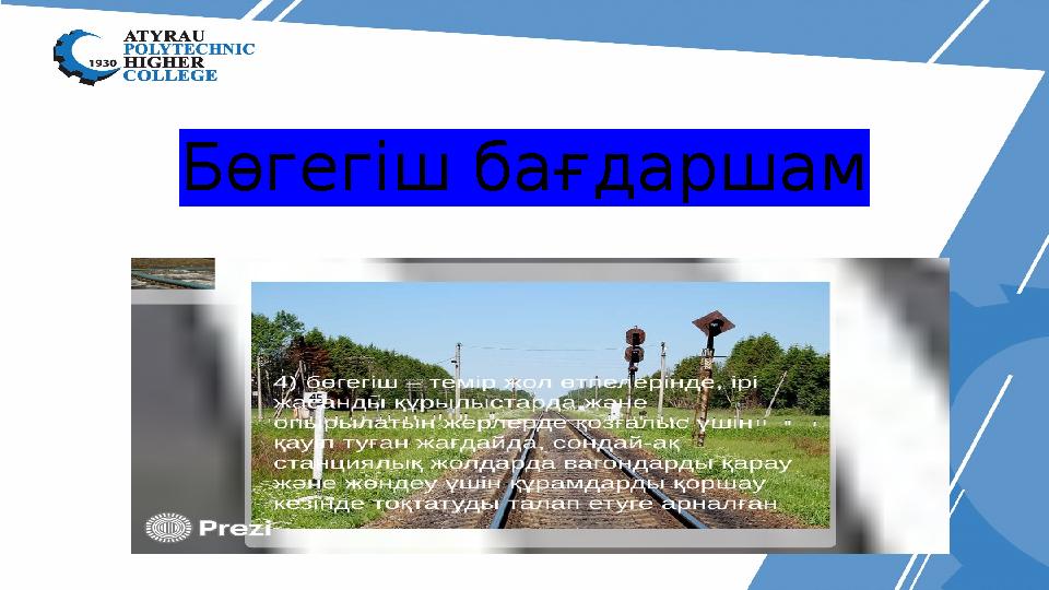 Бөгегіш бағдаршам