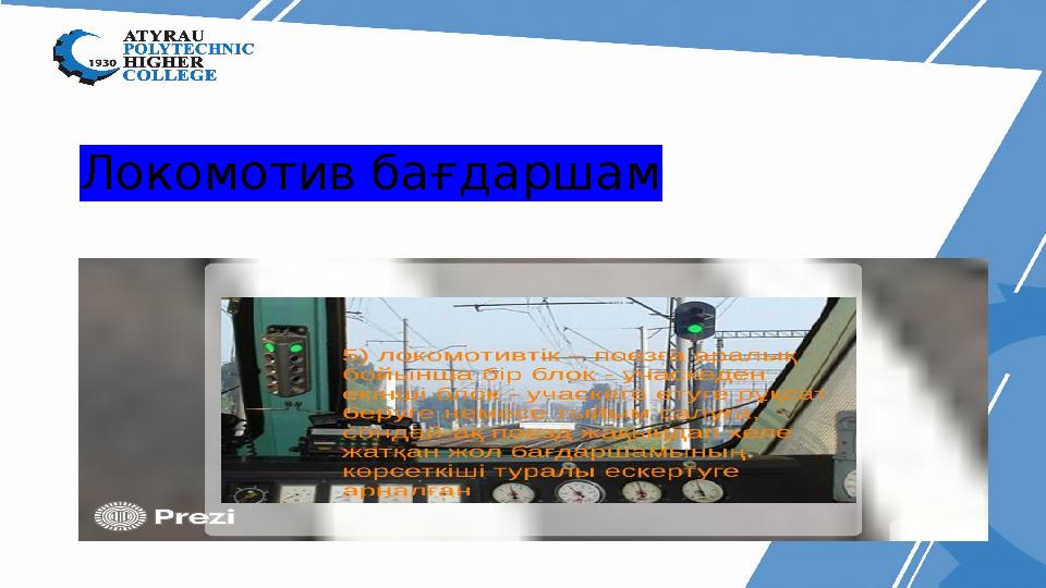 Локомотив бағдаршам