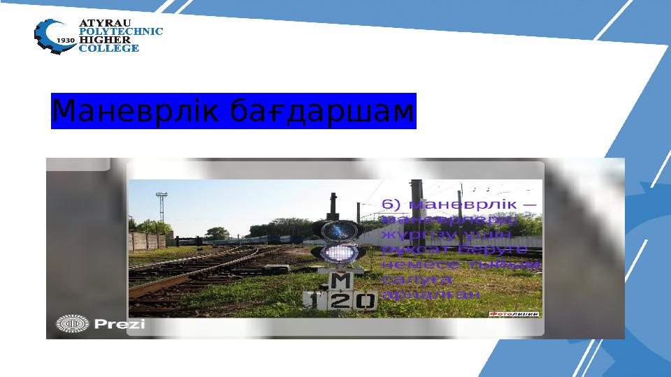 Маневрлік бағдаршам