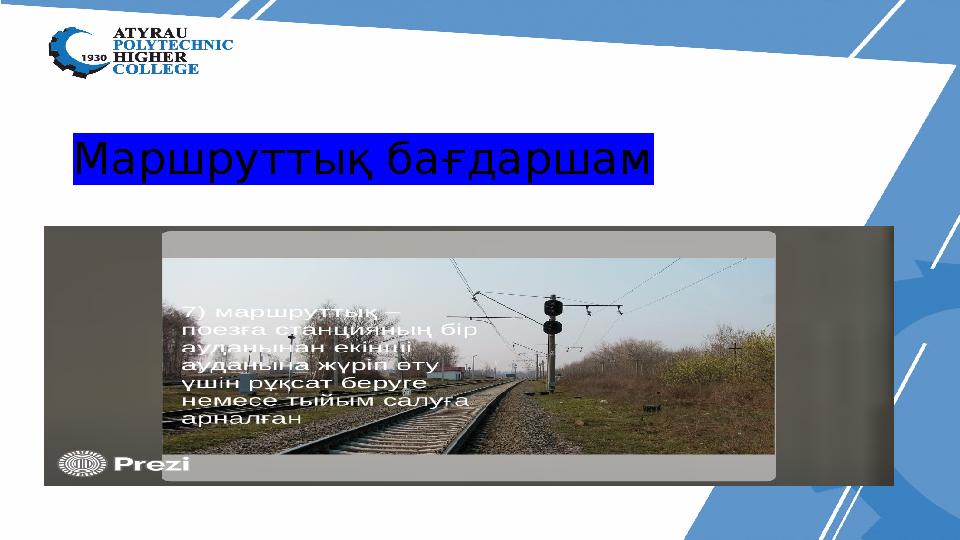 Маршруттық бағдаршам