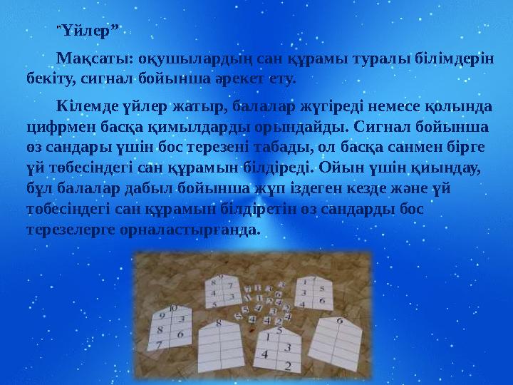 Page  13 " Үйлер” Мақсаты: оқушылардың сан құрамы туралы білімдерін бекіту, сигнал бойынша әрекет ету. Кілемде үйлер жатыр,