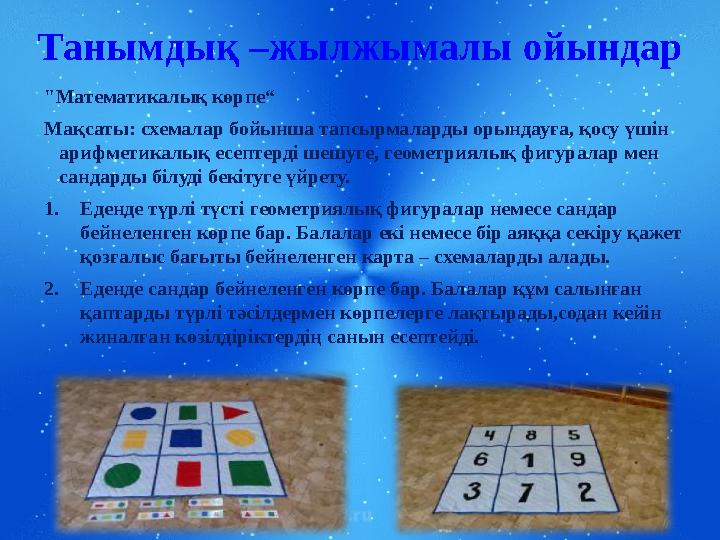 Page  6Танымдық –жылжымалы ойындар "Математикалық көрпе“ Мақсаты: схемалар бойынша тапсырмаларды орындауға, қосу үшін арифм