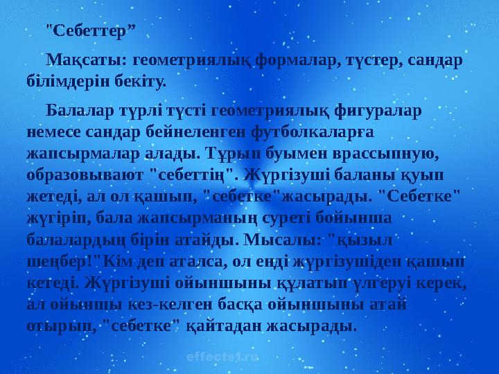 Page  9 " Себеттер” Мақсаты: геометриялық формалар, түстер, сандар білімдерін бекіту. Балалар түрлі түсті геометриялық фигу