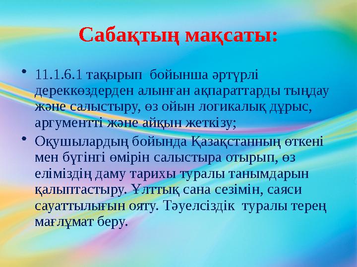 Сабақтың мақсаты: • 11.1.6.1 тақырып бойынша әртүрлі дереккөздерден алынған ақпараттарды тыңдау және салыстыру, өз ойын логик