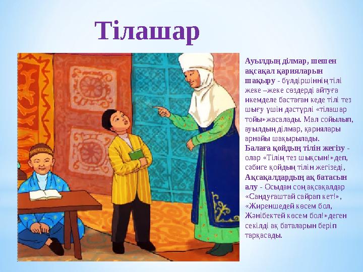 Тілашар Ауылдың ділмар, шешен ақсақал қарияларын шақыру - бүлдіршіннің тілі жеке –жеке сөздерді айтуға икемделе бастаған ке