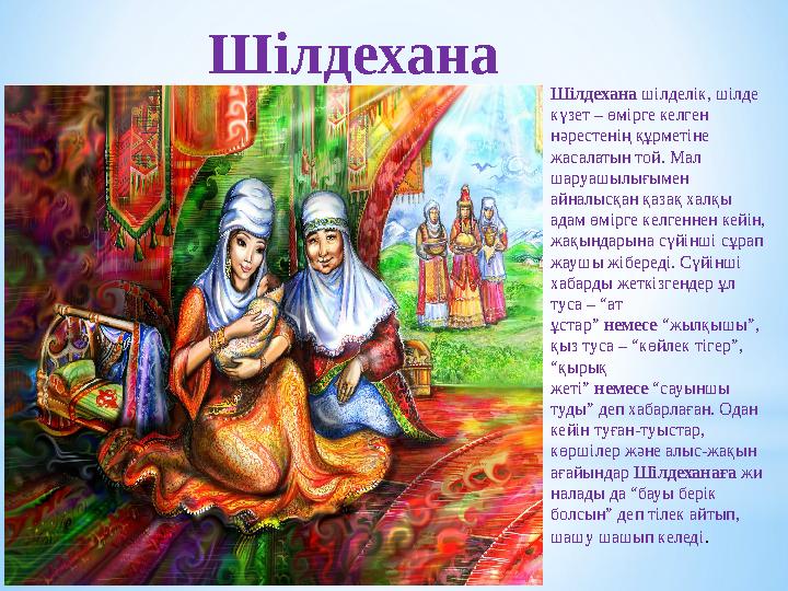 Шілдехана Шілдехана шілделік, шілде күзет – өмірге келген нәрестенің құрметіне жасалатын той. Мал шаруашылығымен айналысқ