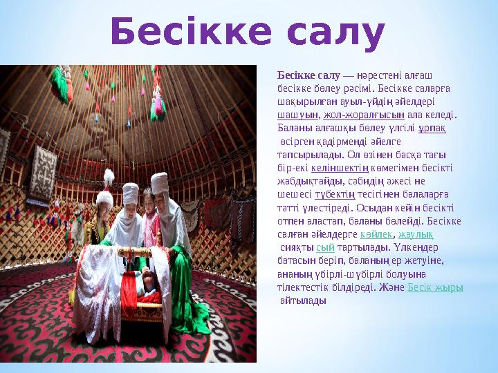Бес ікке салу Бесікке салу — нәрестені алғаш бесікке бөлеу рәсімі. Бесікке саларға шақырылған ауыл-үйдің әйелдері шашуын ,