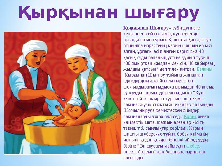 Қырқынан шығару Қырқынан Шығару – сәби дүниеге келгеннен кейін қырық күн өткенде орындалатын ғұрып. Қалыптасқан дәстүр бойы