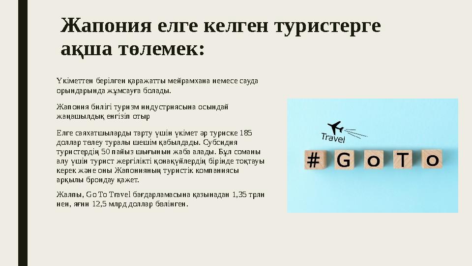Жапония елге келген туристерге ақша төлемек: Үкіметтен берілген қаражатты мейрамхана немесе сауда орындарында жұмсауға болады