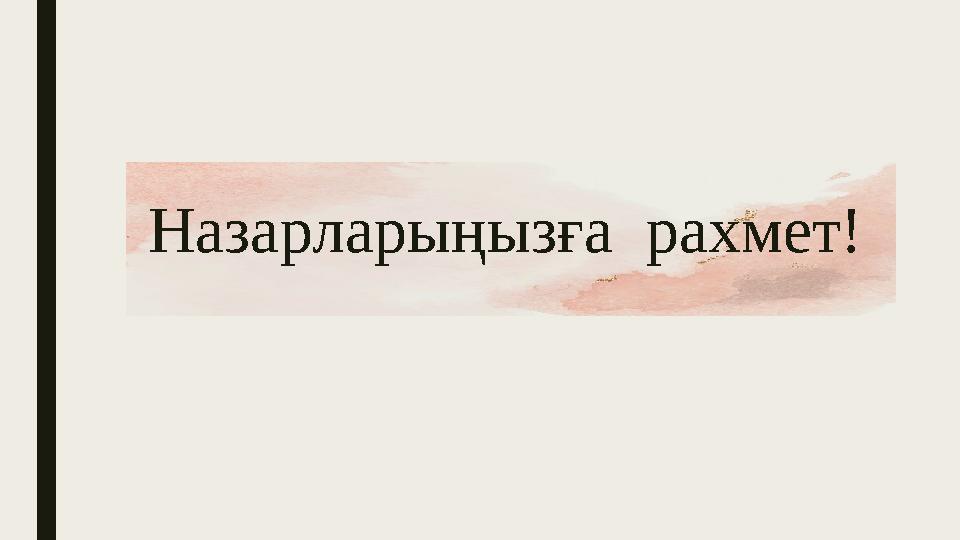 Назарларыңызға рахмет!