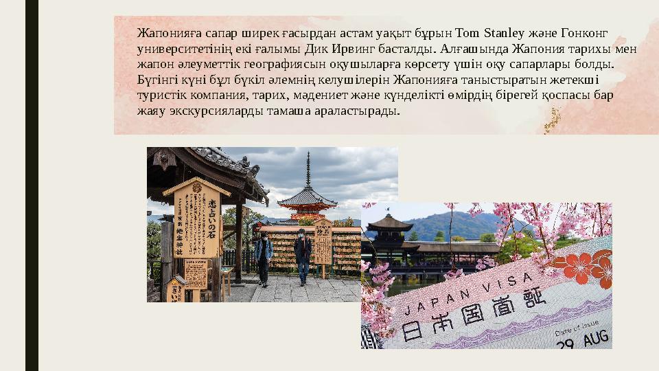 Жапонияға сапар ширек ғасырдан астам уақыт бұрын Tom Stanley және Гонконг университетінің екі ғалымы Дик Ирвинг басталды. Алғаш