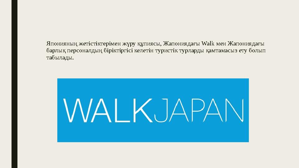 Японияның жетістіктерімен жүру құпиясы, Жапониядағы Walk мен Жапониядағы барлық персоналдың біріктіргісі келетін туристік турла