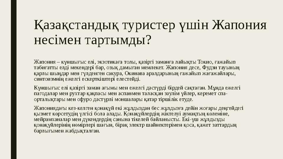 Қазақстандық туристер үшін Жапония несімен тартымды? Жапония – күншығыс елі, экзотикаға толы, қазіргі заманға лайықты Токио, ға